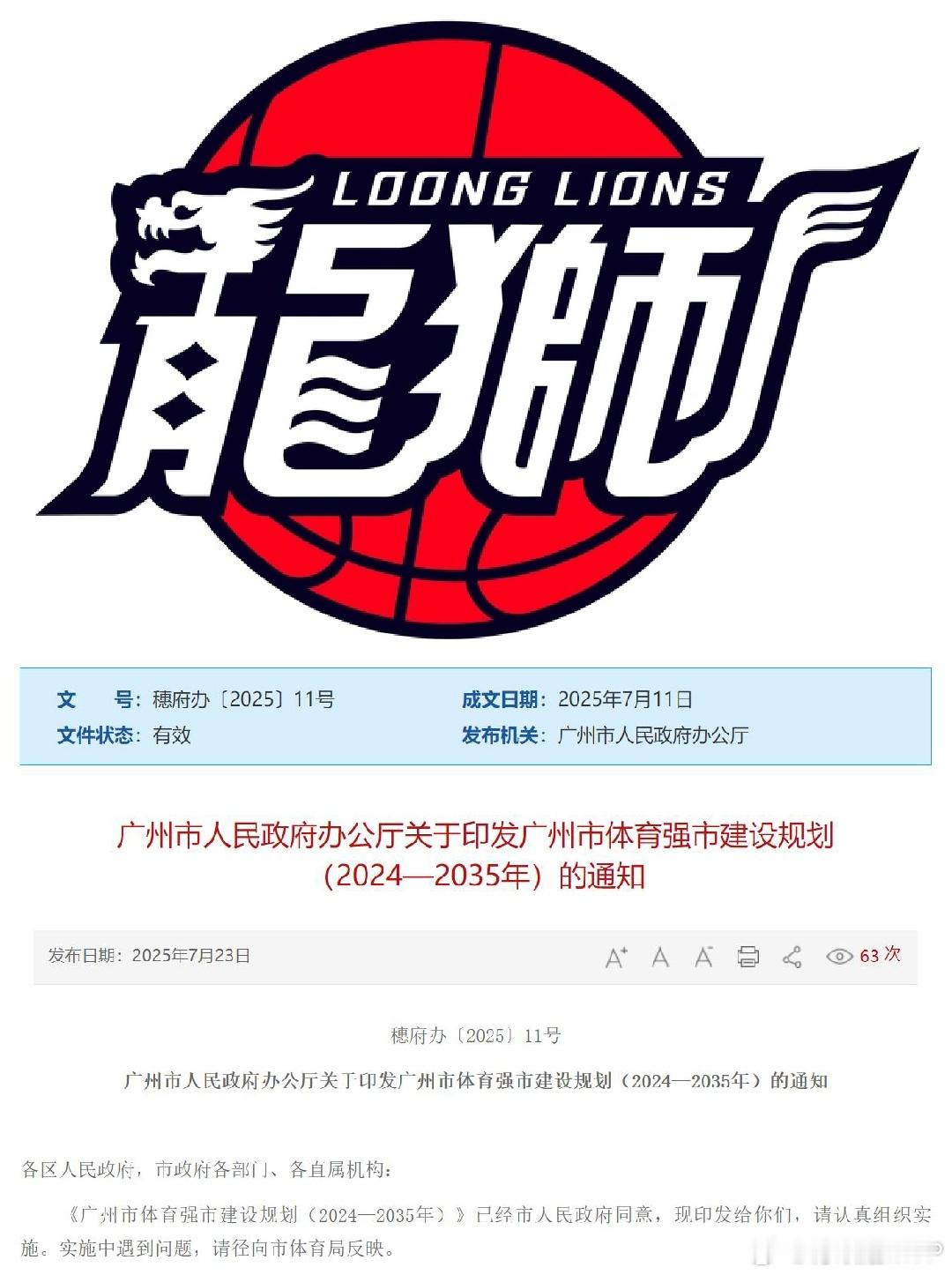 广州龙狮篮球迎来政策利好！今天，《广州市体育强市建设规划（2024—2035年）