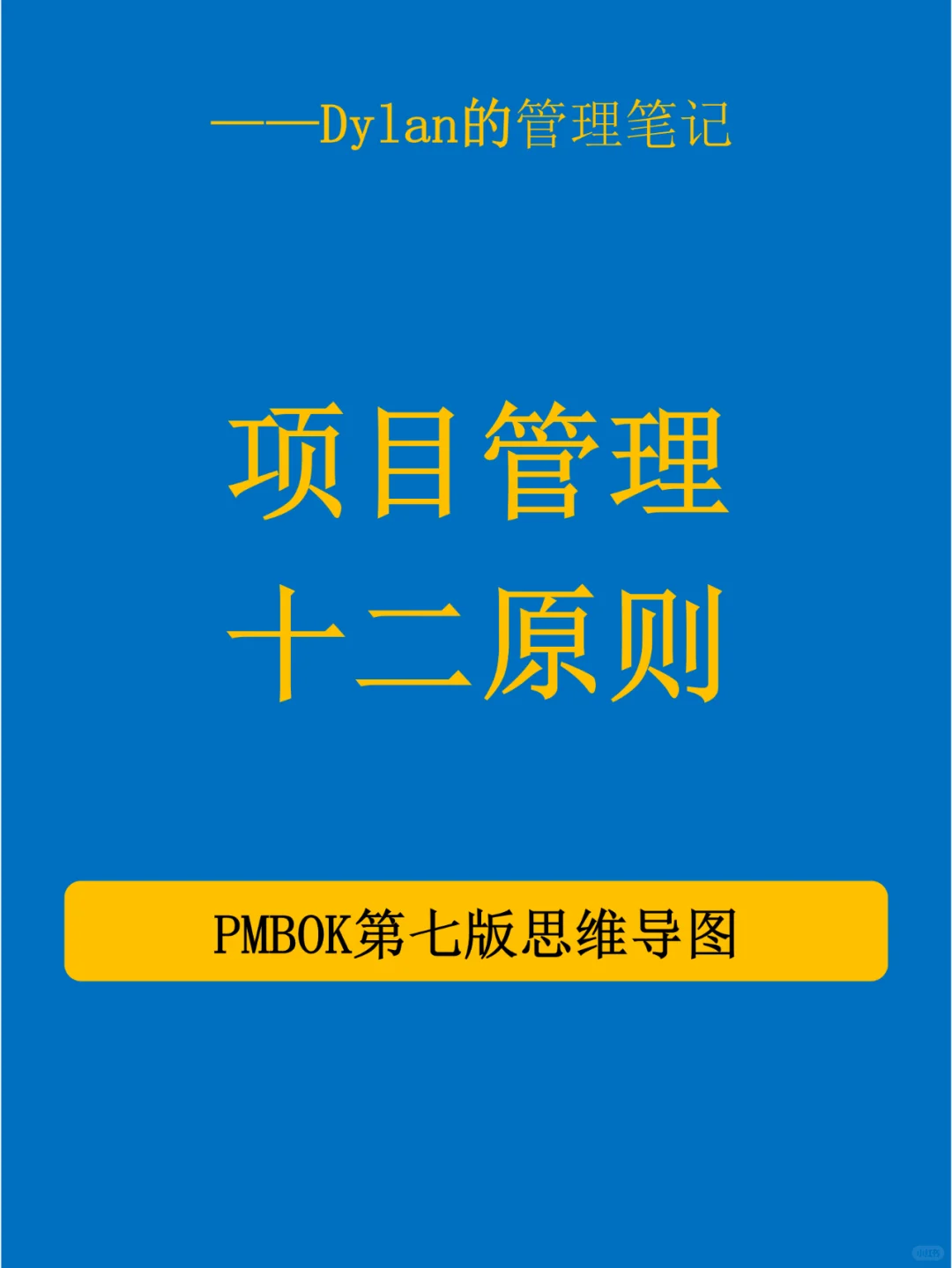 ✅项目管理十二原则💯