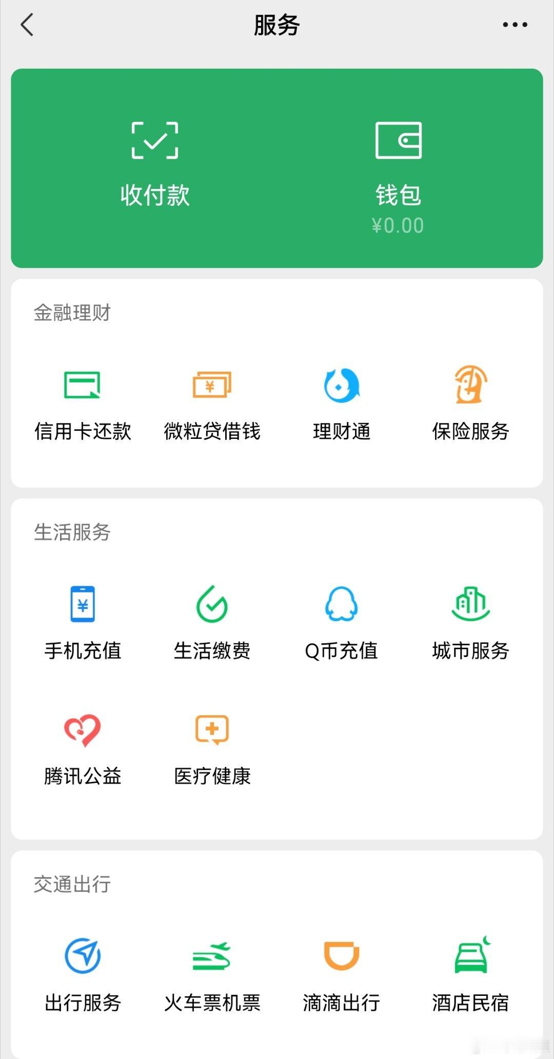微信支付一直在花我的钱有没有和我一样微信钱包金额是0的？ ​​​