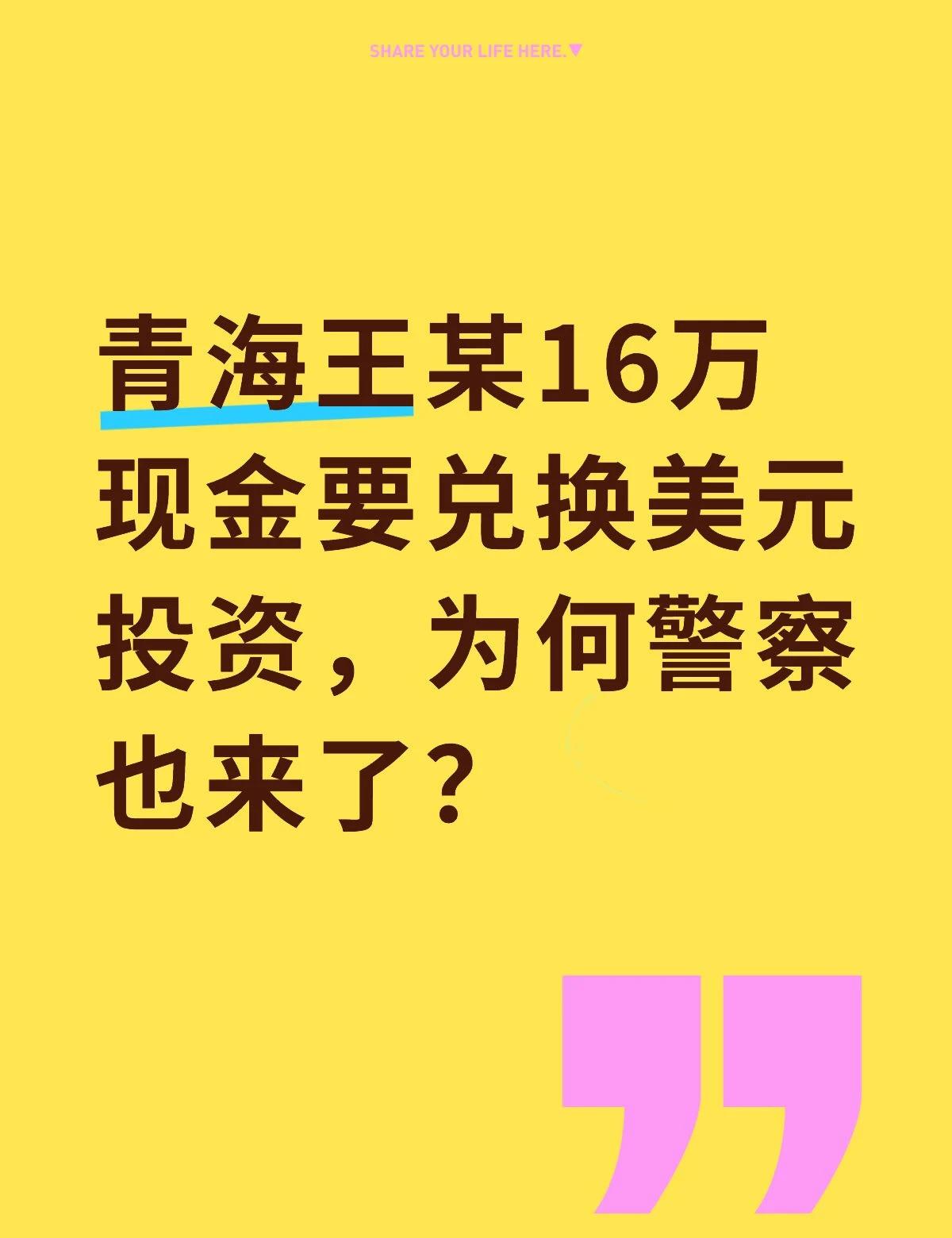 青海王某16万现金要兑换美元投资，为何警察
青海王某16万现金要兑换美元投资，为