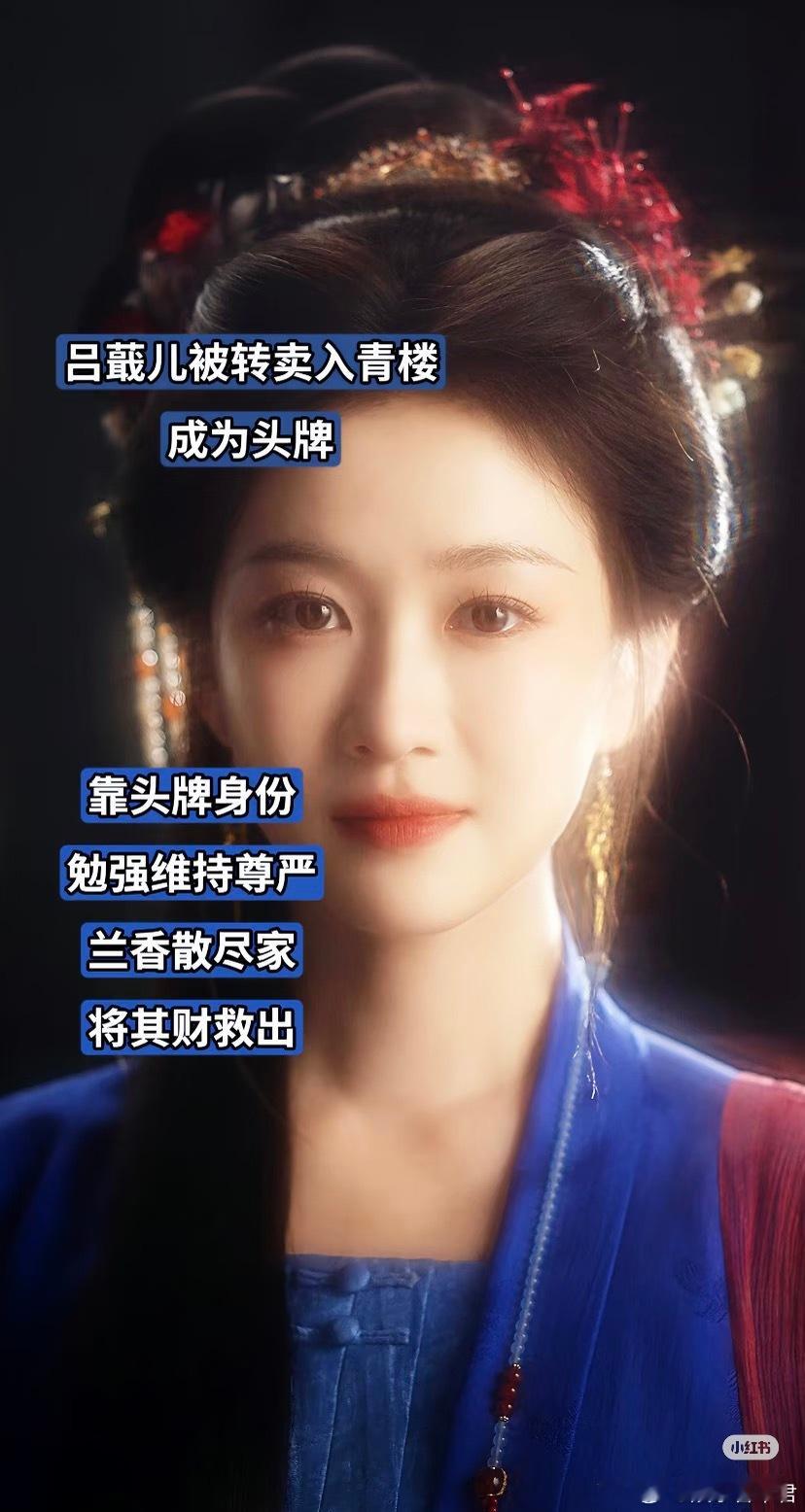 蕺儿不是完美的。她自私过、虚荣过、挤破头想当姨太太。正因如此，这一救才更真实。一