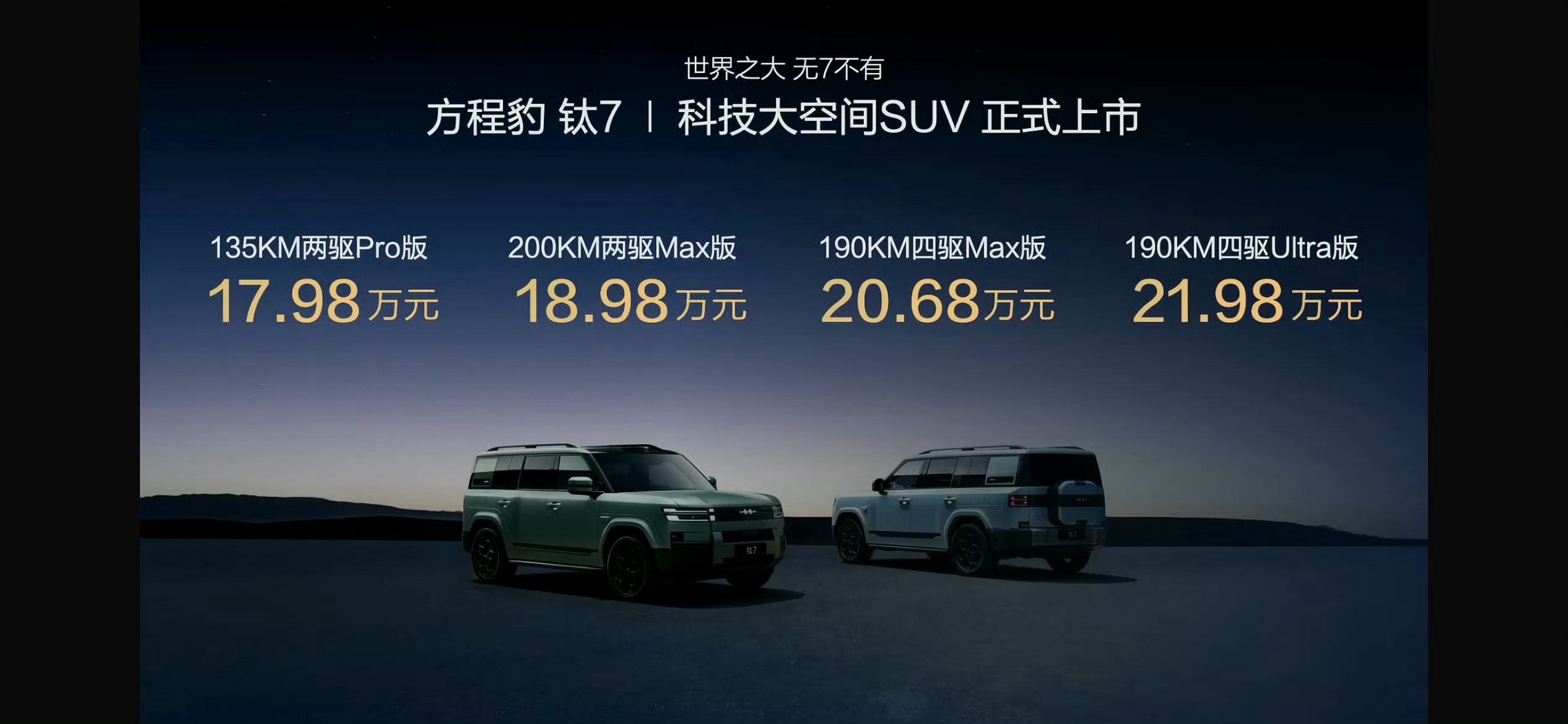 方程豹钛7价格可以啊，起步17.98万百变空间全新玩法，全新DM技术+全新刀片电