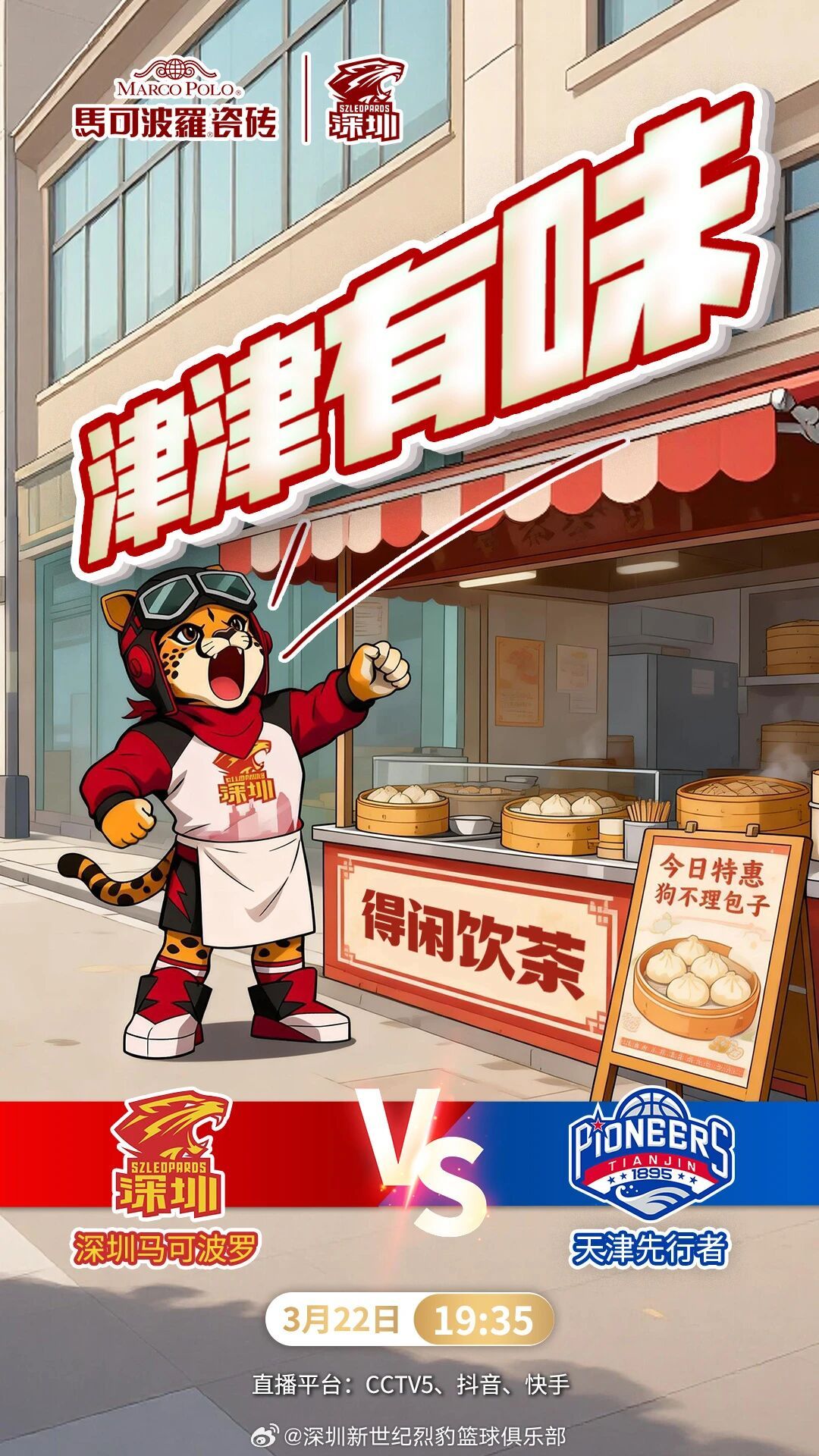 比赛前瞻 3月22日19:35，常规赛第29轮，深圳马可波罗将主场迎战天津先行者