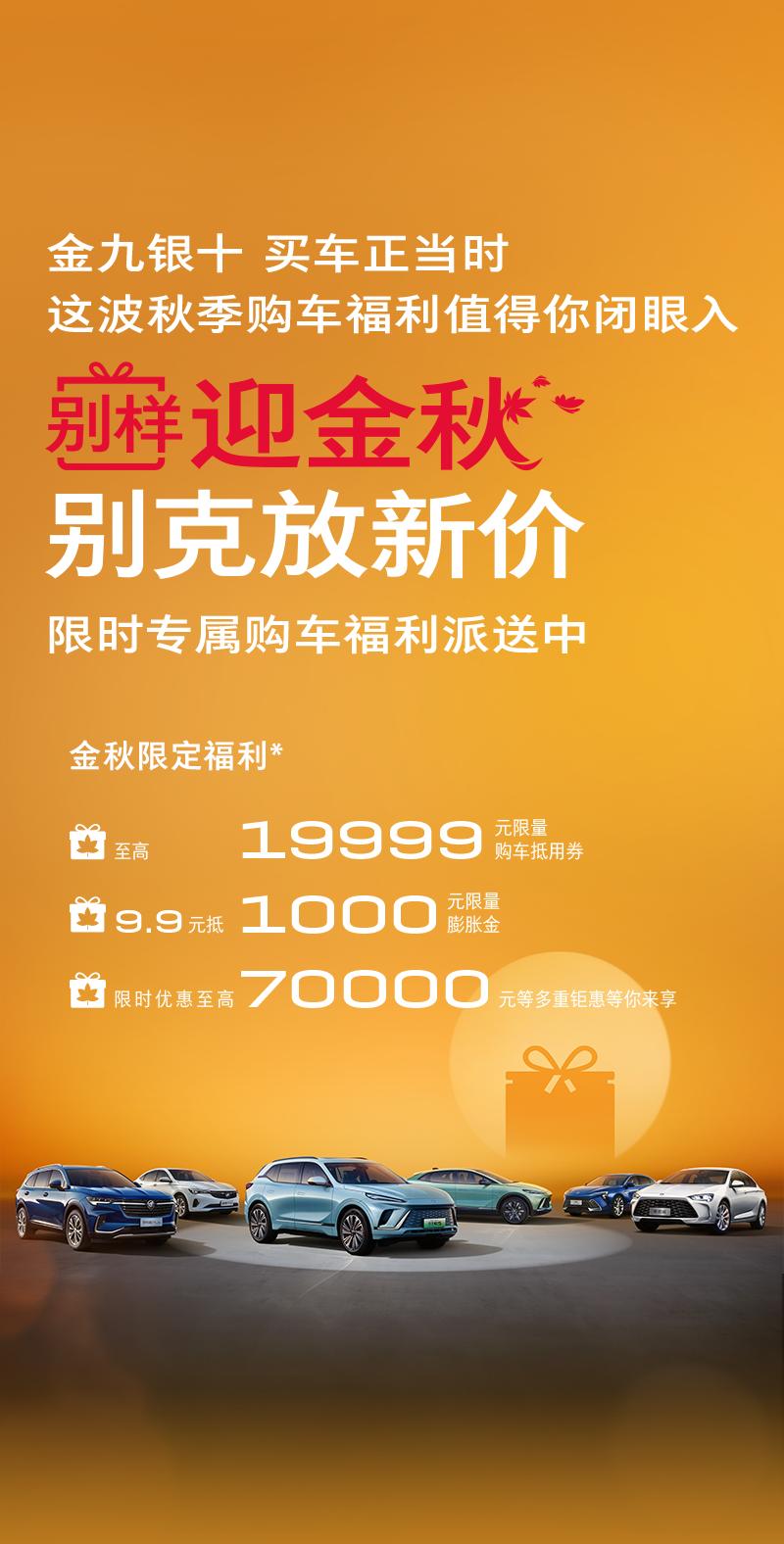 卷疯了！合资与国产你会怎么选？在9月5日这一天，别克官方发布了一项特别的购车福利