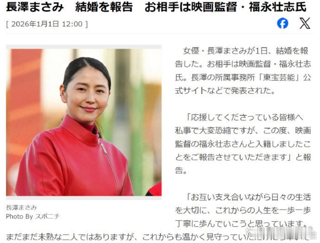 长泽雅美结婚据日媒，长泽雅美 (38岁)今日宣布结婚，对象为电影导演福永壮志 (