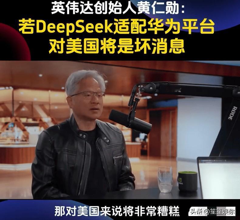 很多人误解了黄仁勋，他从来不是惧怕华为，而是迫切期待特朗普上台松绑政策。如今美方