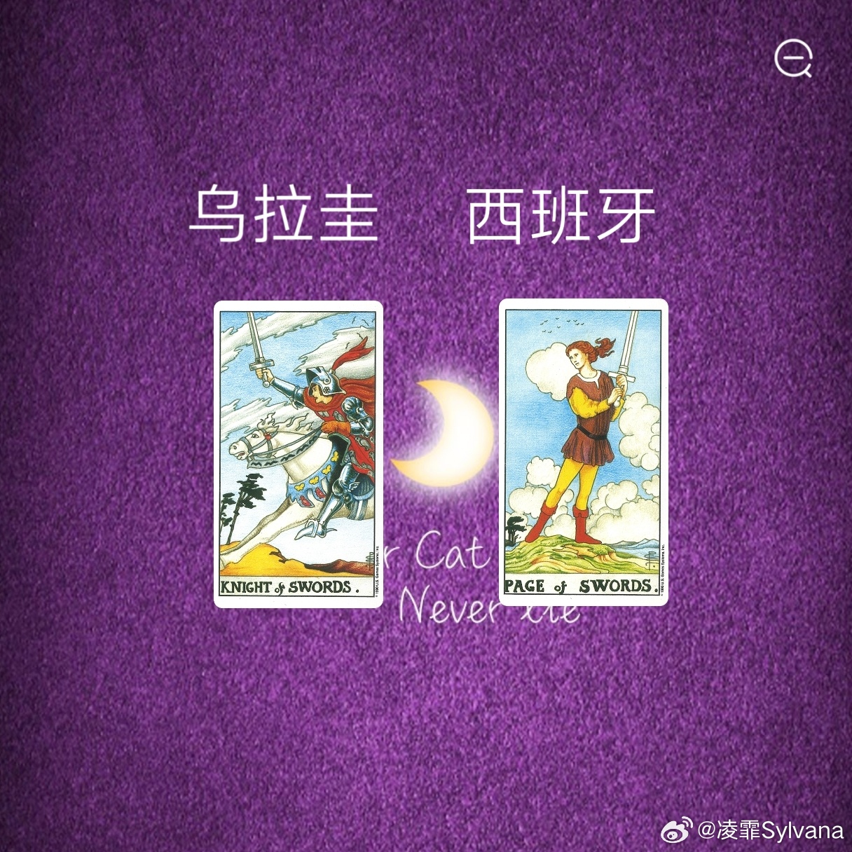 不构成任何参赛投注参考，纯属娱乐乌拉圭VS西班牙西班牙竟然在宝剑侍从得位置，乌拉