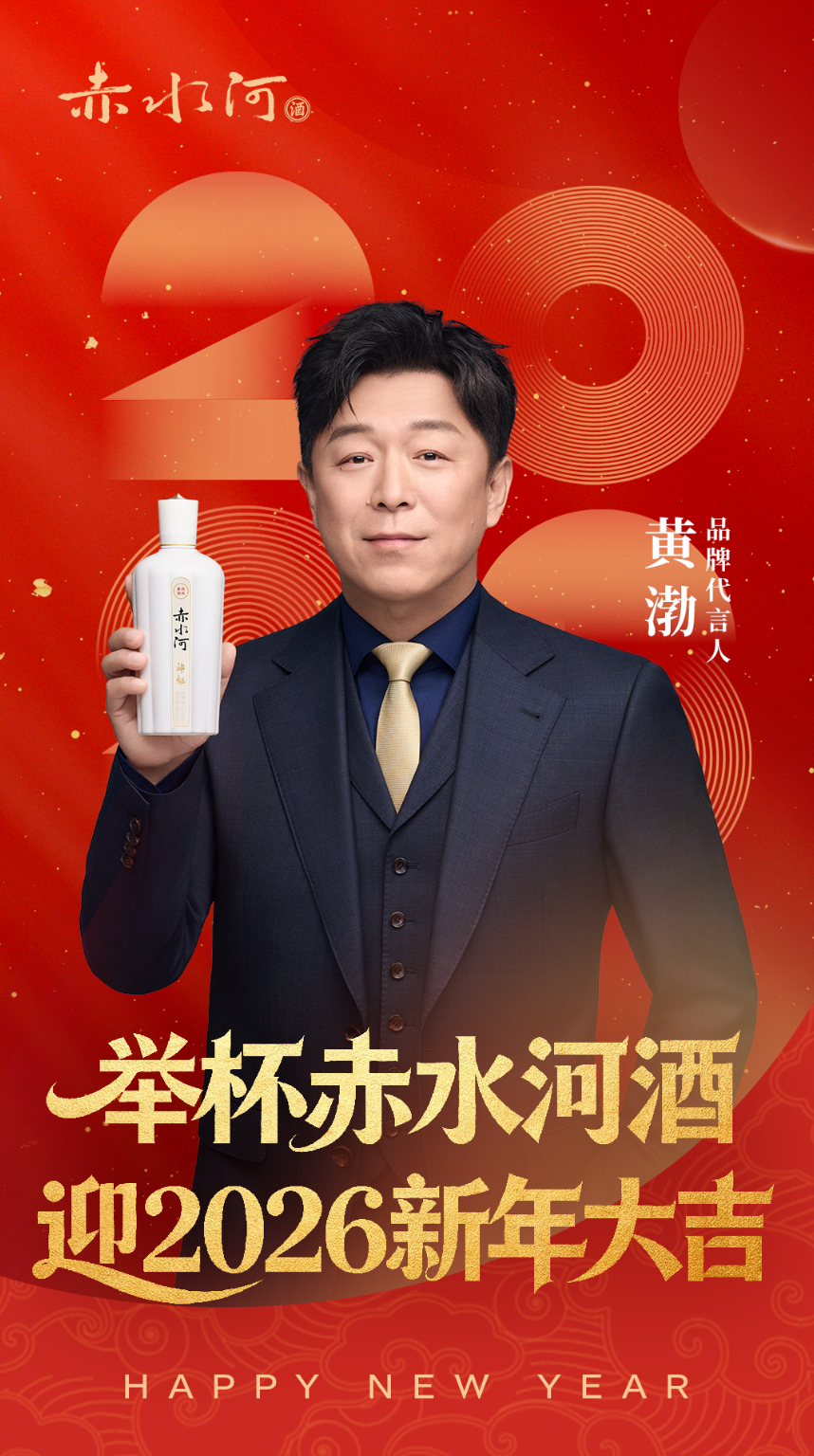 【与黄渤一起为新年干杯！这杯赤水河酒，敬每一个热爱生活的你】致敬过去的耕耘，奔赴