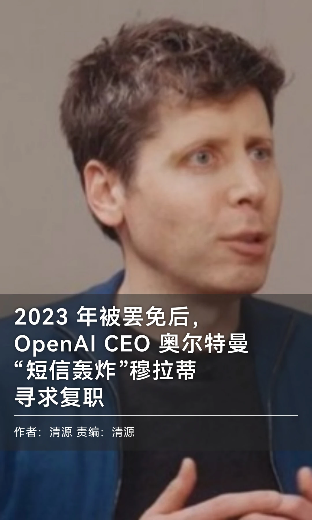2023年末OpenAI高层动荡，内部短信内容曝光