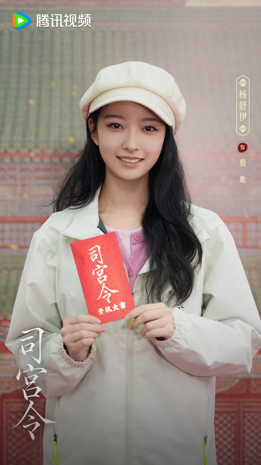 司宫令开机不羡深宫粉黛，只求掌局立身。殷歌，幸会！司宫令