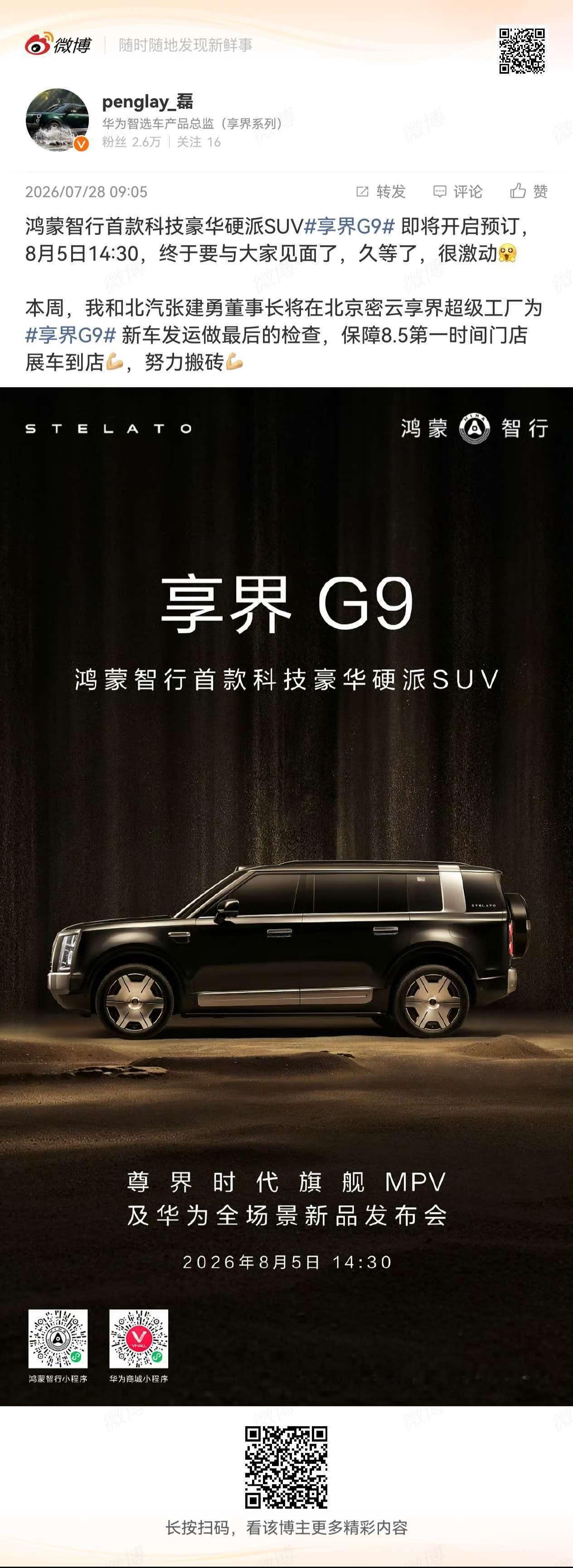 这次享界g9 的准备非常充分，按照小磊哥的说法，8.5当天展车就可以到达门店，期