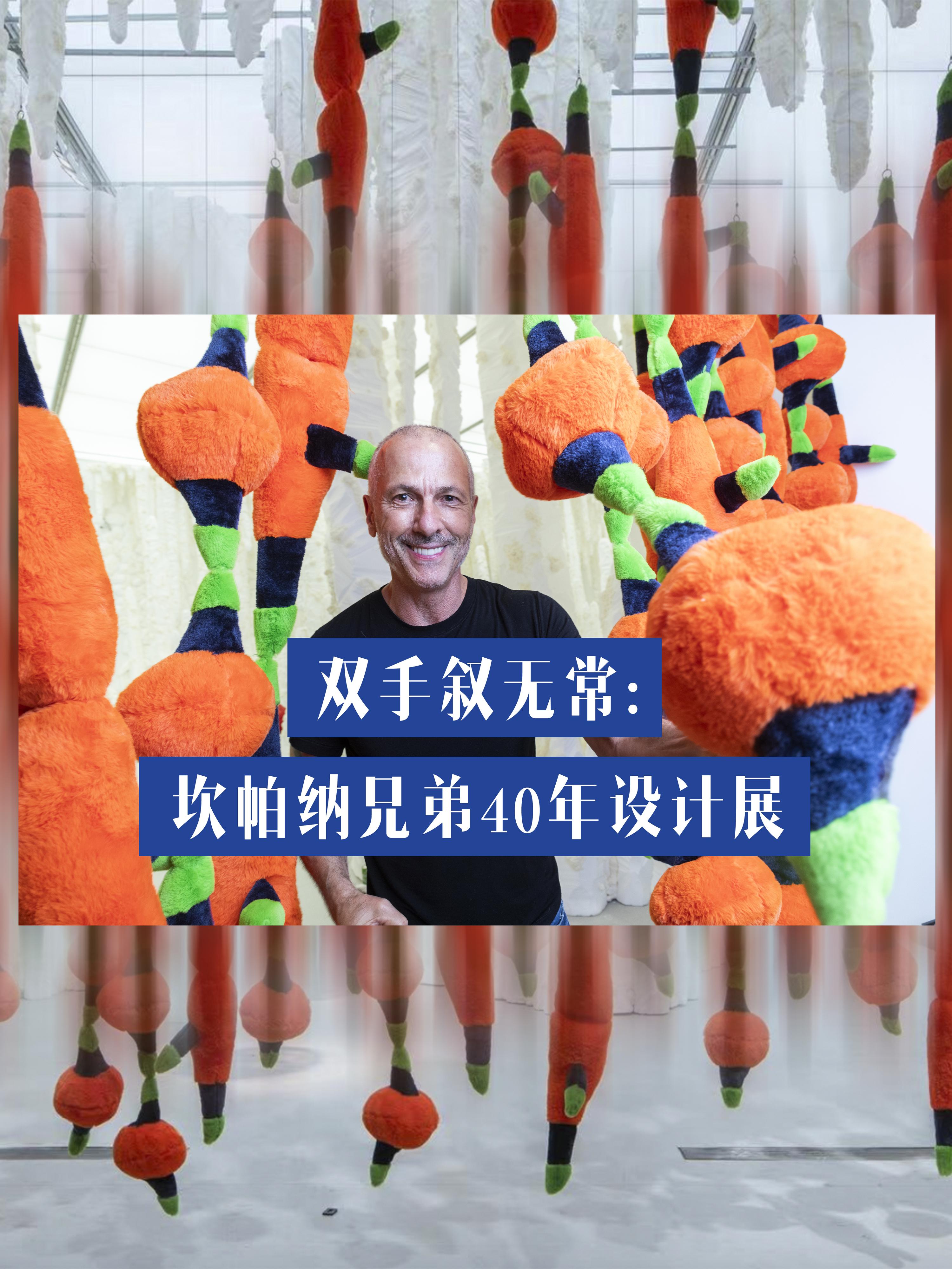 提起巴西的国宝级设计师，你第一时间会想到谁？如果将范围缩小到兄弟档，相...