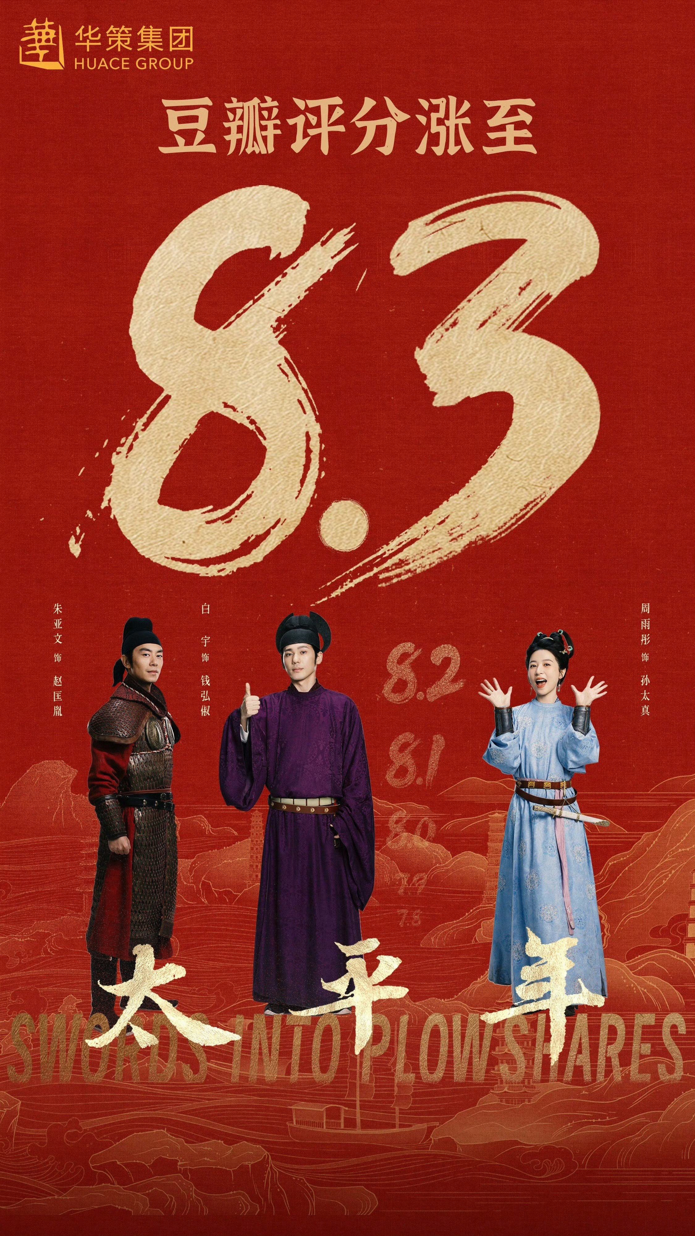 《太平年》豆瓣评分涨至8.3 