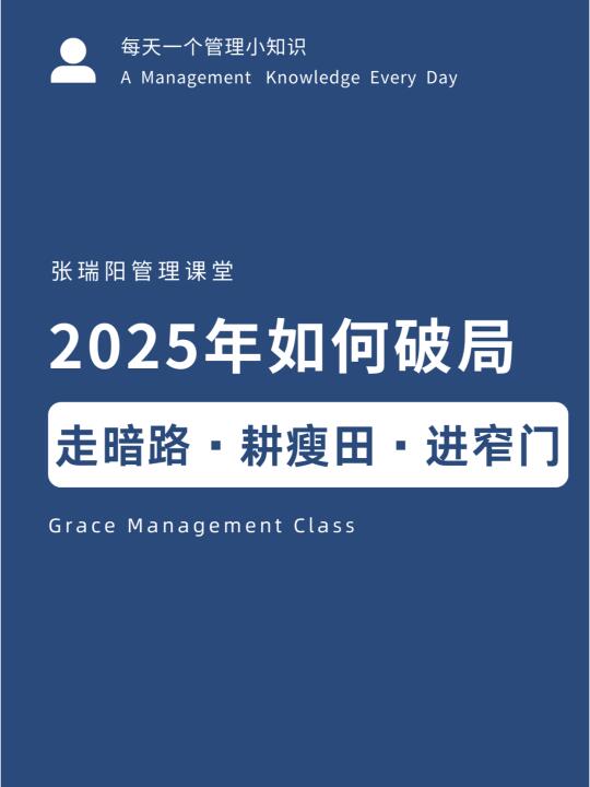 2025年如何破局？走暗路、耕瘦田、进窄门