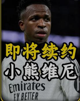 维尼修斯清空社交媒体 在皇马7年，他证明了自己值多少钱。但现在他在证明另一件事—