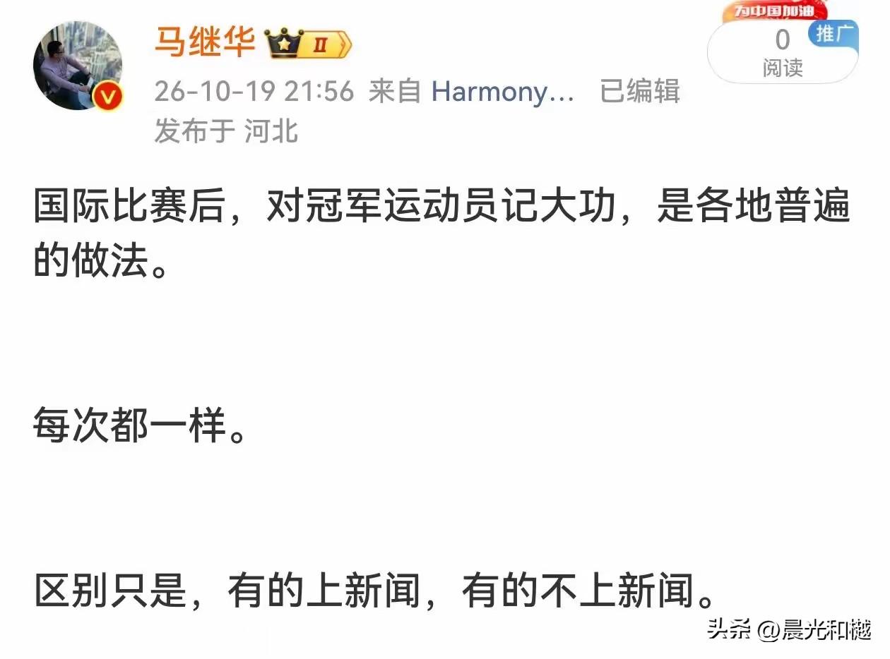 黑龙江对亚运冠军王曼昱记大功后，马继华又发表了看法：

国际比赛后，对冠军运动员
