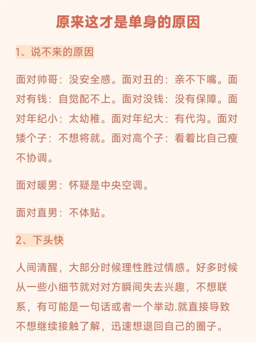 原来一直单身的原因是这些！  你单身的原因是什么呐 1、说不来的原因 2、下头快