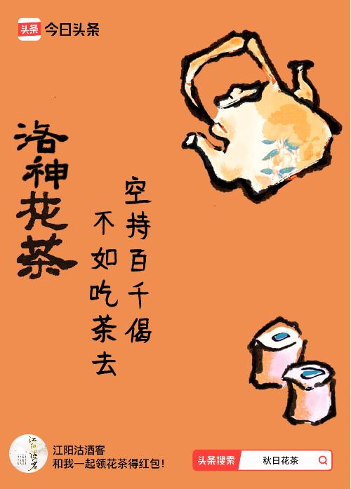 秋日领花茶我领到了秋日限定花茶：空持百千偈，不如吃茶去，戳这里👉快来领取你的专