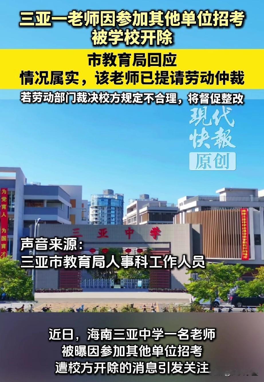 被三亚中学开除的这位老师，心里非常生气也非常委屈，她没想到自己因为私自参加其他学