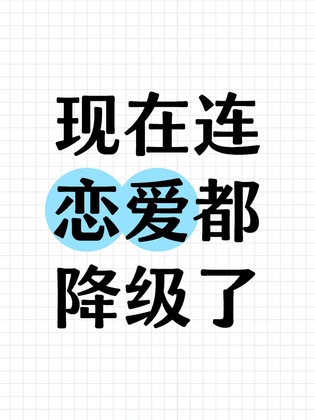 恋爱的分级