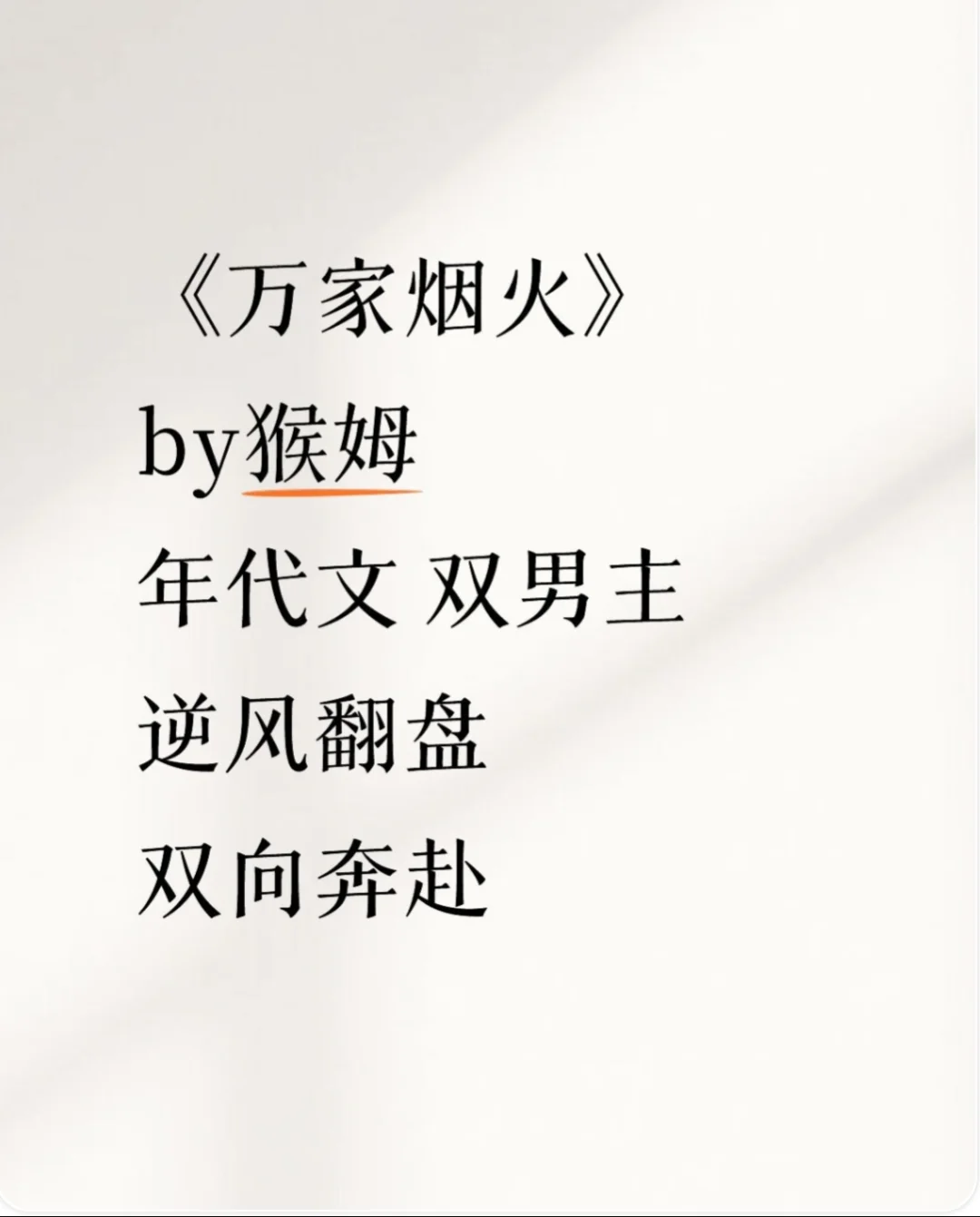 好看的年代文《万家烟火》猴姆 双男主