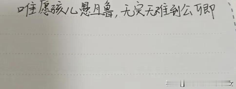 孩子要写成长脚印。每次要写家长说的话，我永远写那一句：“唯愿小儿愚且鲁，无灾无难