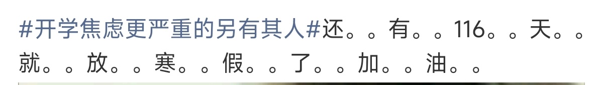 开学焦虑更严重的另有其人 马上开学的不要焦虑，有网友说还剩116天放寒假了哈哈哈