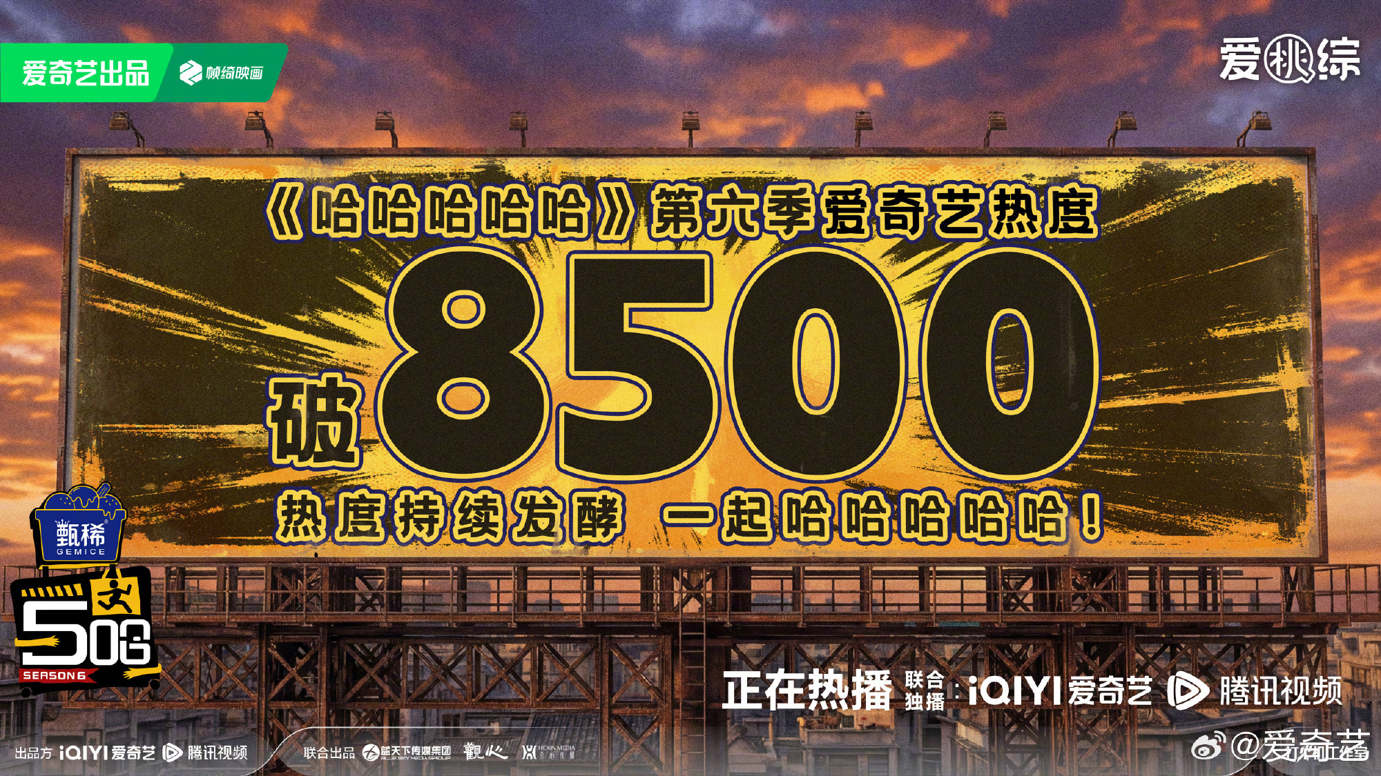 五哈6爱奇艺热度破8500五哈冲！ 