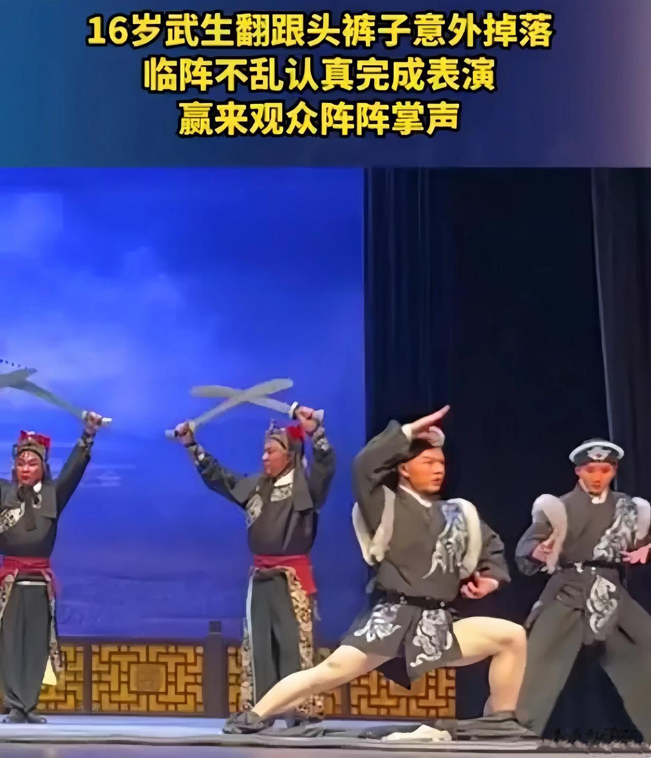 16岁的武生演出跳脱了裤子，虽然是尴尬了一点，但是依然坚持演完，其职业道德和敬业