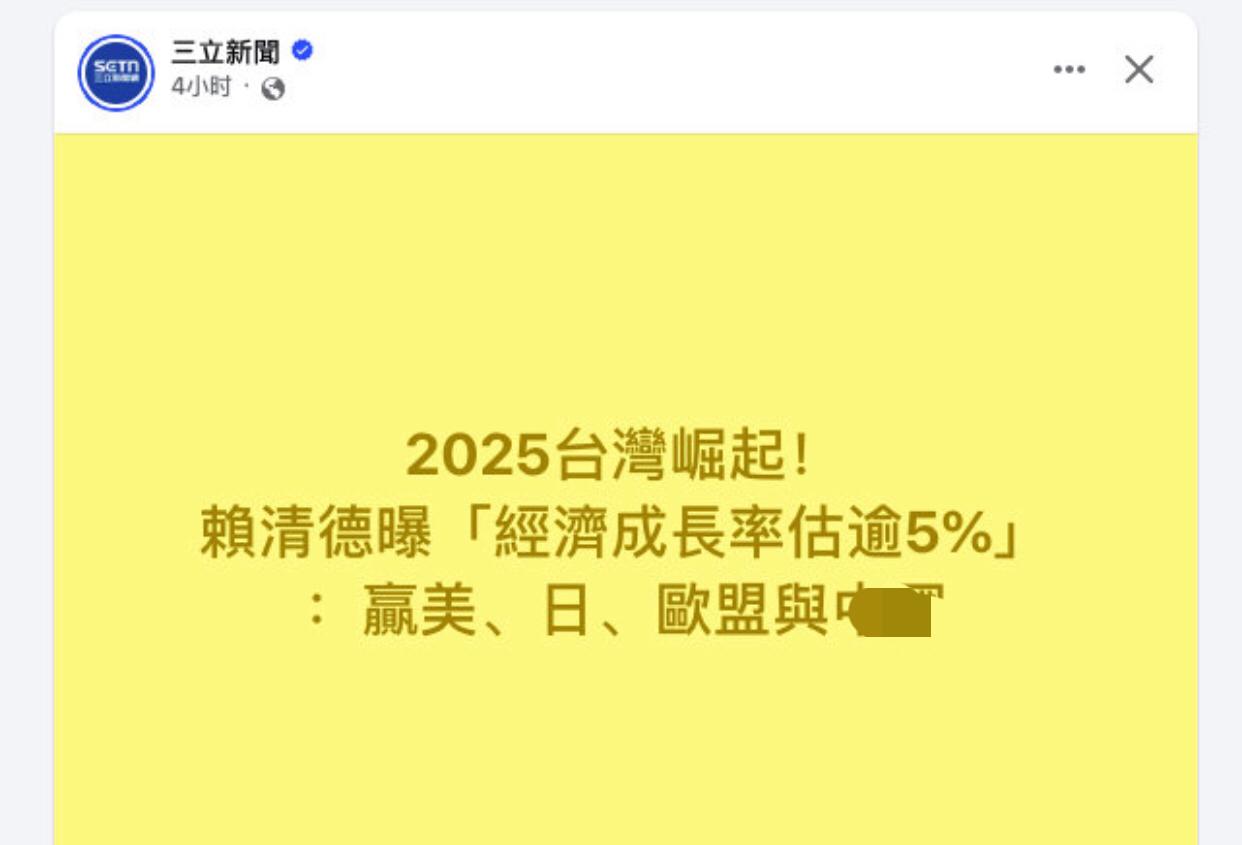 台媒：2025年台湾崛起！经济成长率预估5%，赢了美、日、欧盟。

   热点观