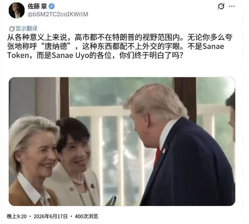 6月17日晚间，日本知名时政评论员佐藤章公开发文，还配上一段G7峰会高市早苗被特
