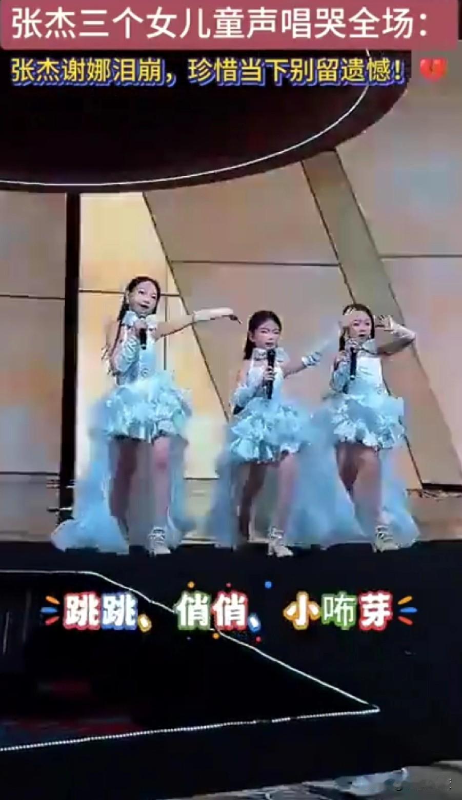 张杰演唱会真的太好哭了！他的三个女儿跳跳、俏俏、芽芽在舞台上纯真告白，简直是全场