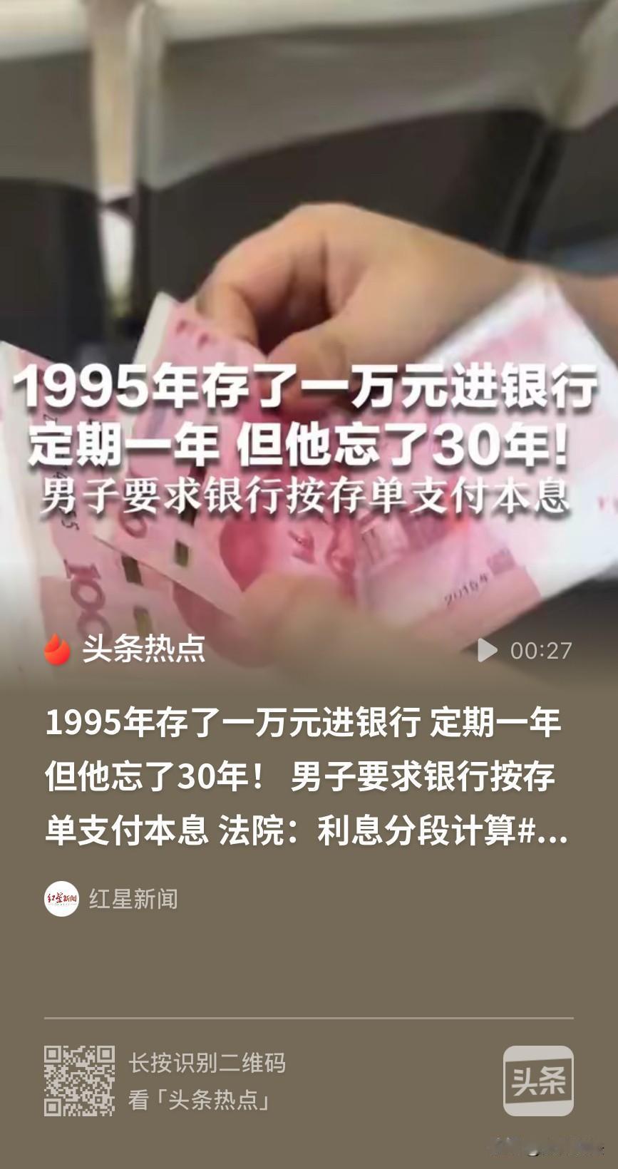 “赢了也亏大了！”河南，一男子30年前在银行存了1万元为期1年的定期，事后因为事