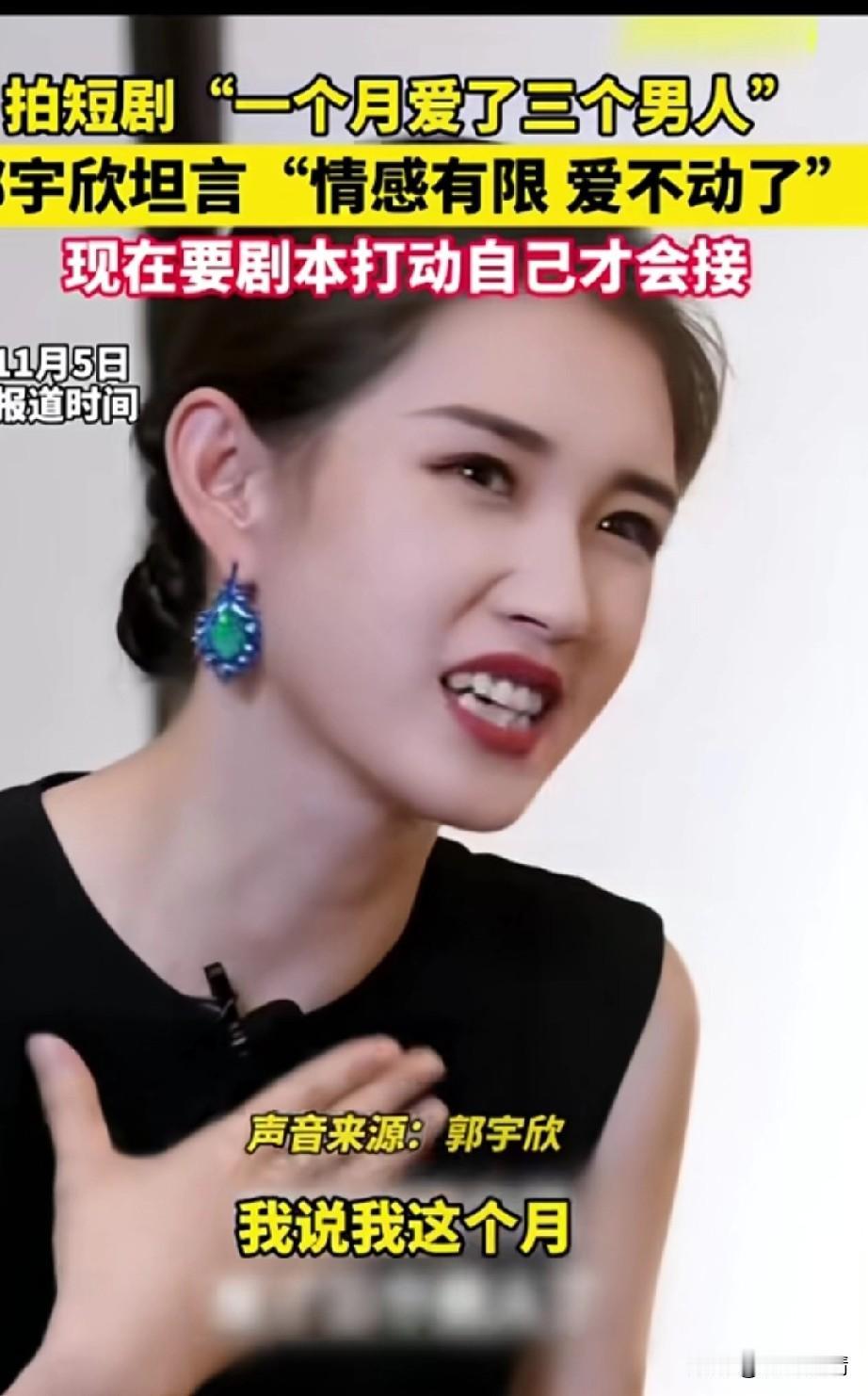 短剧女演员郭宇欣相当的可爱，
她表示拍短剧一个月爱上三个男人，
实在是太累了，