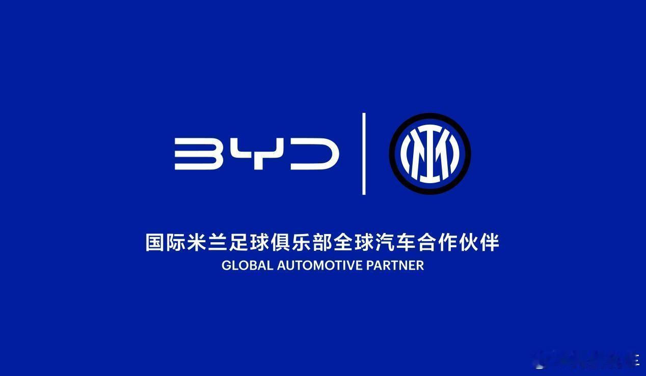 比亚迪全球化再进阶，这也是国产汽车品牌历史性突破。比亚迪正式成为国际米兰全球官方