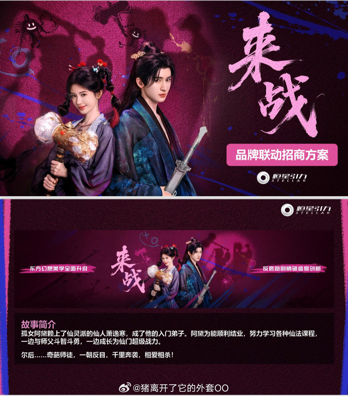 鞠婧祎张云龙《来战》招商方案与剧情看点！！