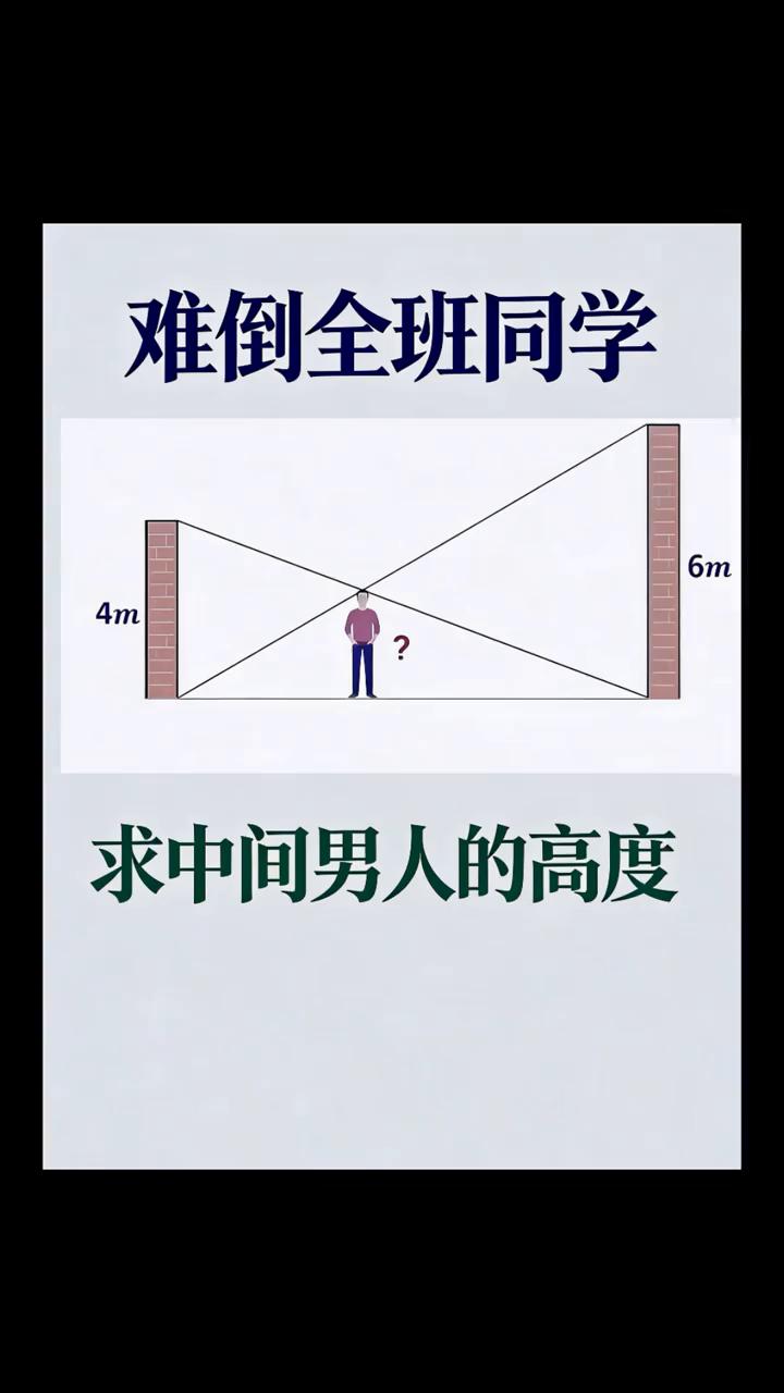 难倒全班同学，求中间男人的高度。
