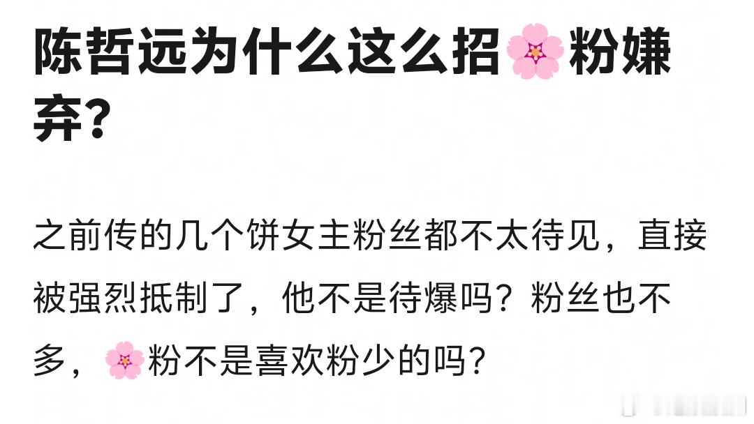 为什么花粉都很嫌弃陈哲远呢？ ​​​