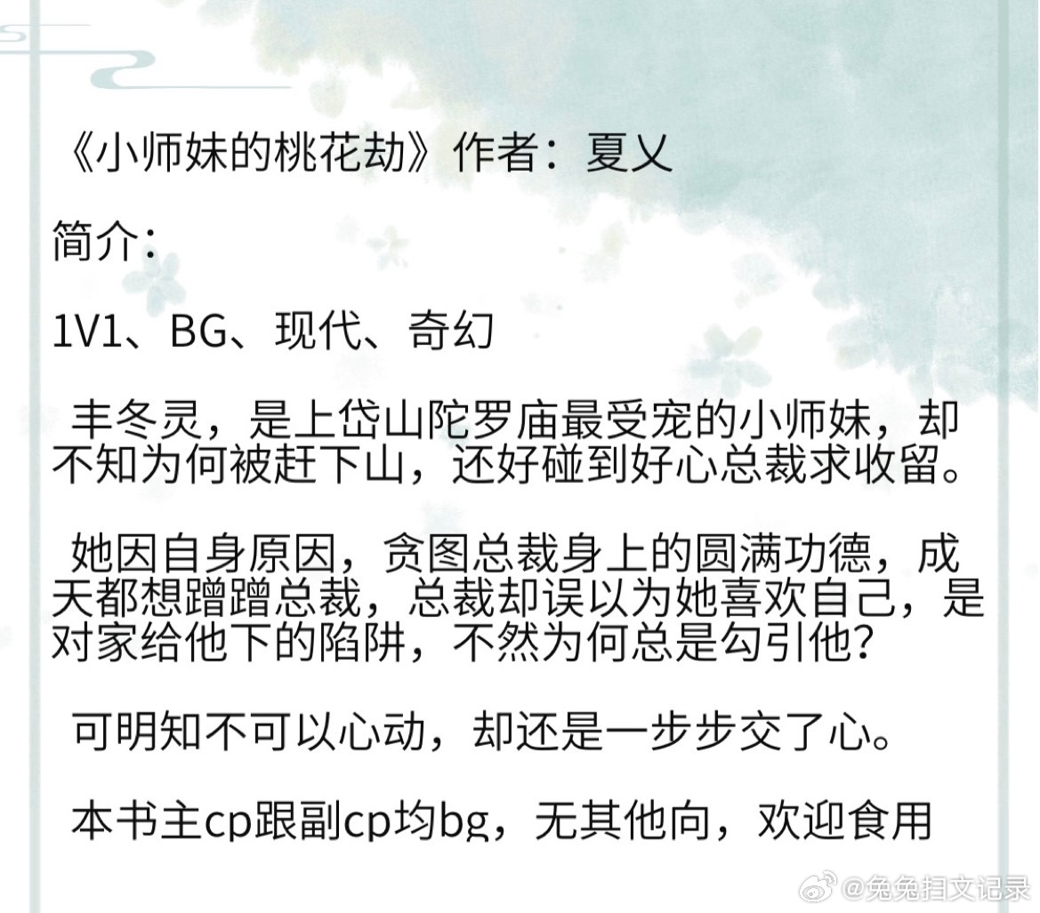 《小师妹的桃花劫》作者：夏乂  1V1、BG、现代、奇幻 丰冬灵，是上岱山陀罗庙