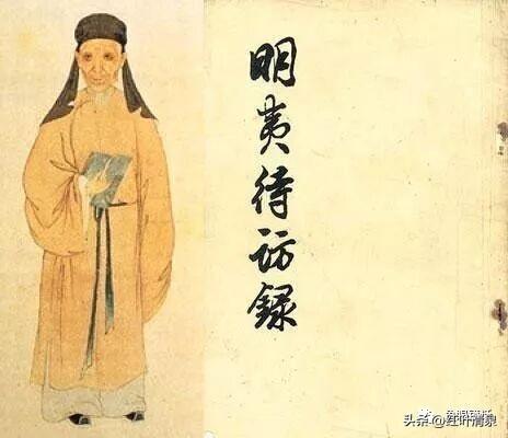 黄宗羲的“治贪药方”
黄宗羲（1610年—1695年），字太冲，号南雷，世称梨洲