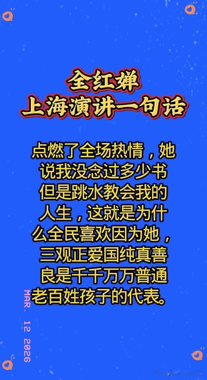 全红蝉上海演讲一句话点燃了全场热情，她说：我没念过多少书，但是跳水教会我的人生，