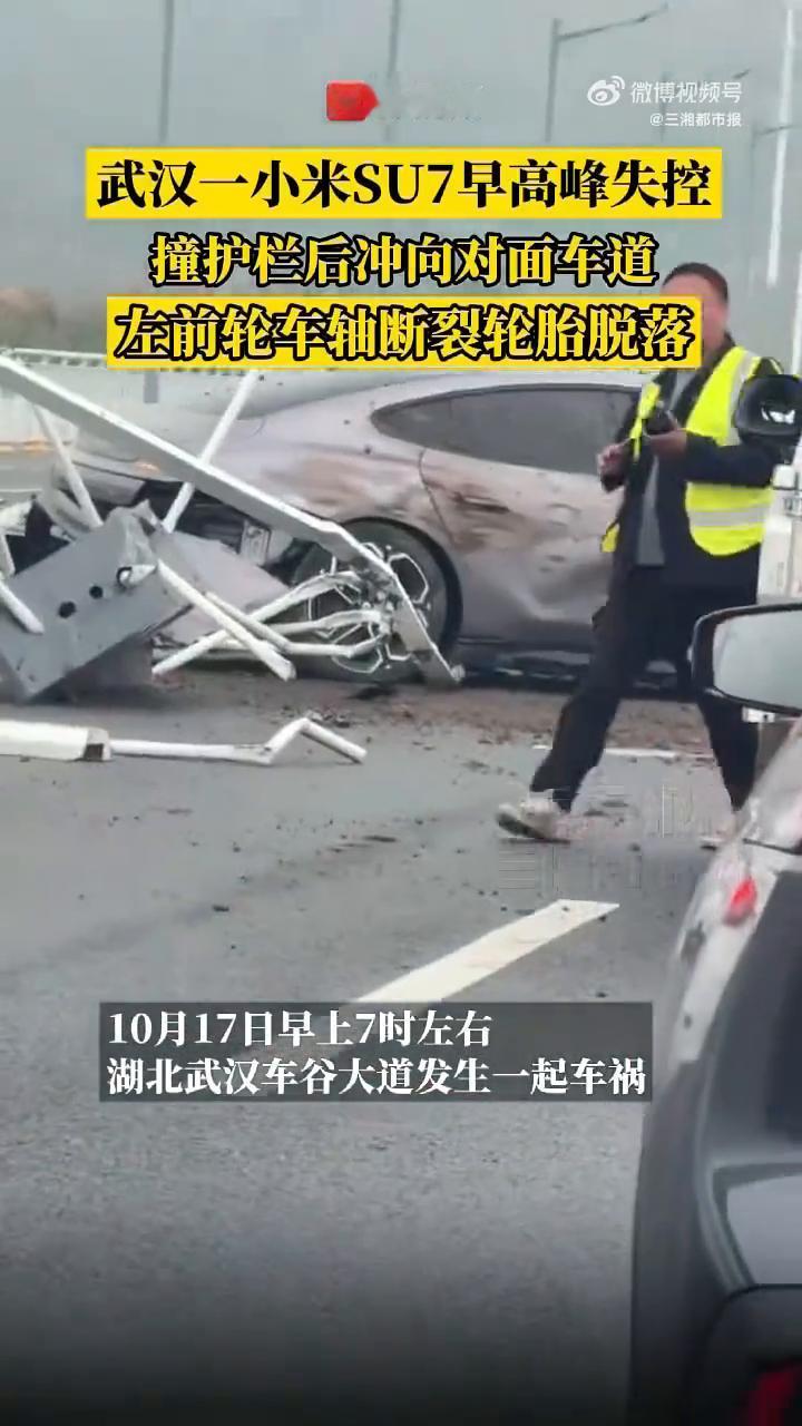 小米SU7撞护栏冲向对面车道，左前轮车轴断裂轮胎脱落。
生犇视频。
10月17日