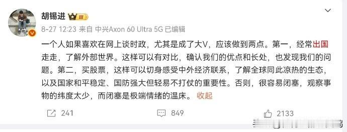 老胡对于喜欢在网络上谈时政的大V的要求是：
1，出过国。
2，买股票。

行，我