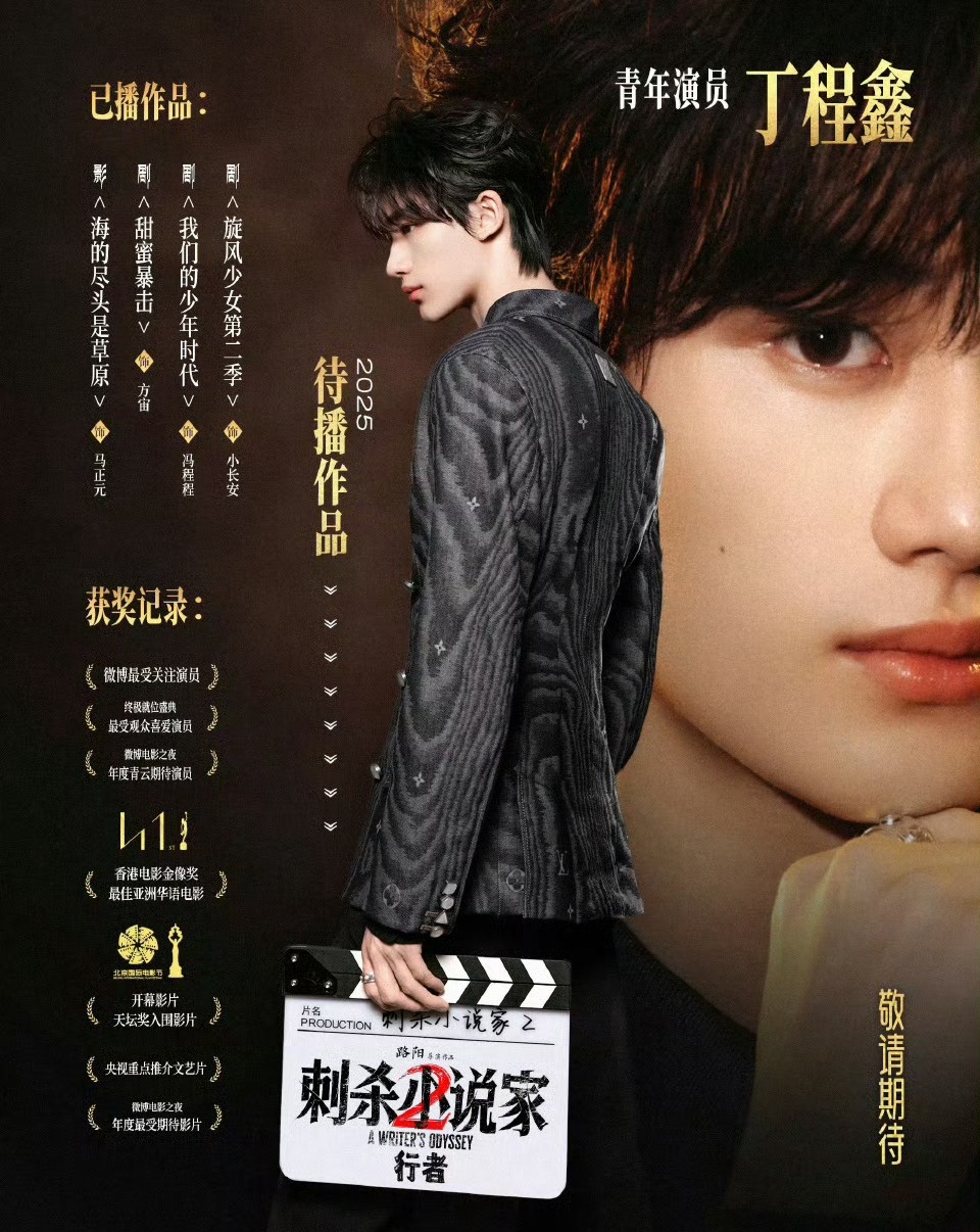 丁程鑫 孔雀东南飞来吃真🍉：青年演员丁程鑫行者《刺杀小说家2》 ​​​