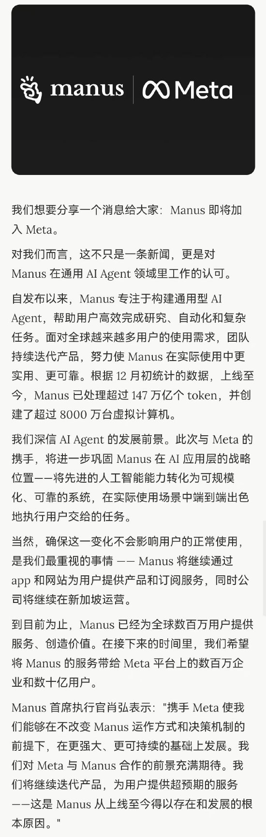 Manus 官宣加入 Meta，上线至今已处理超147 万亿个 token