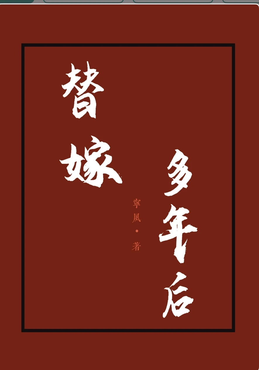 172.我的看书日常—替嫁多年后