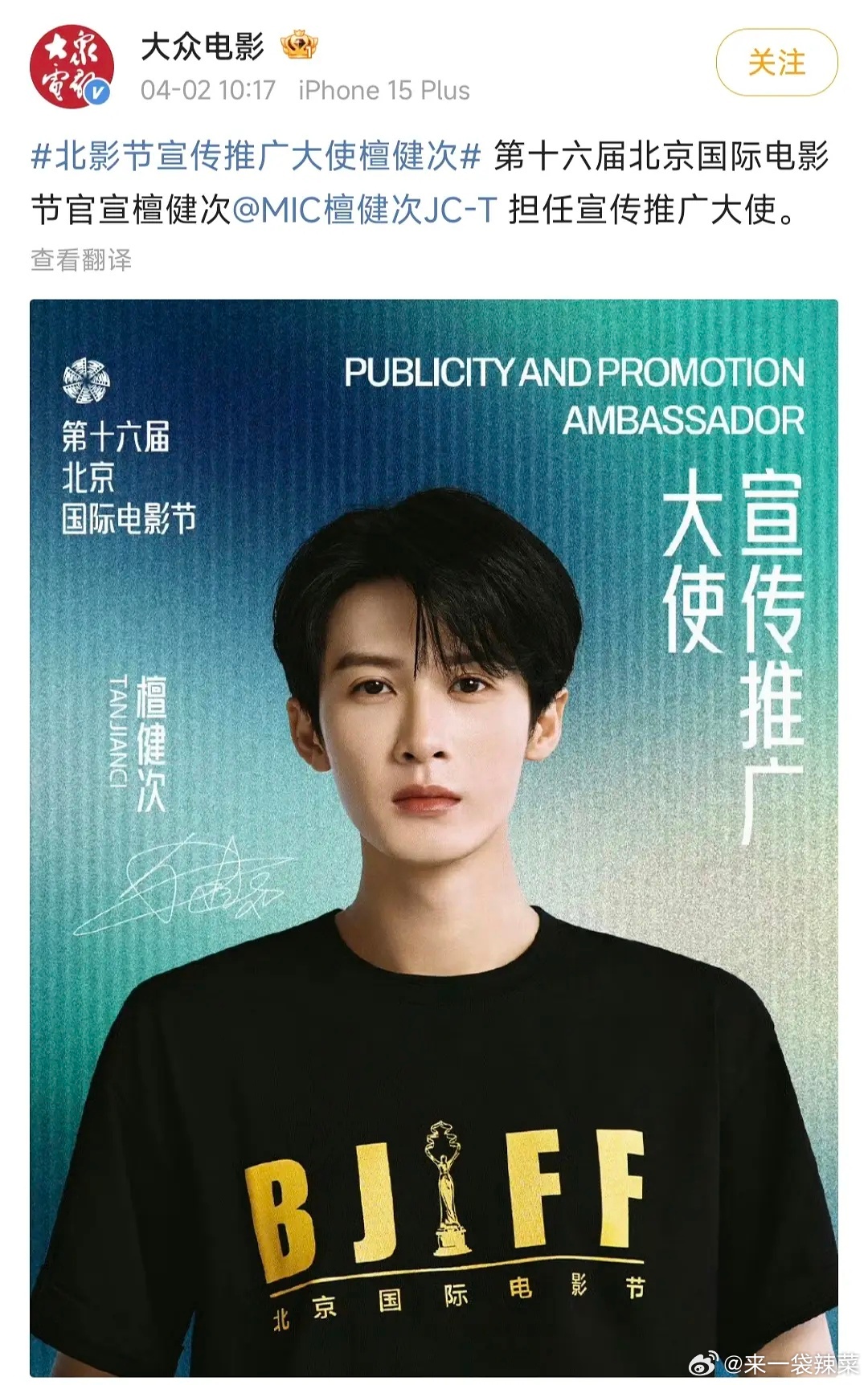 檀健次解锁北影节宣传推广大使，好有排面 