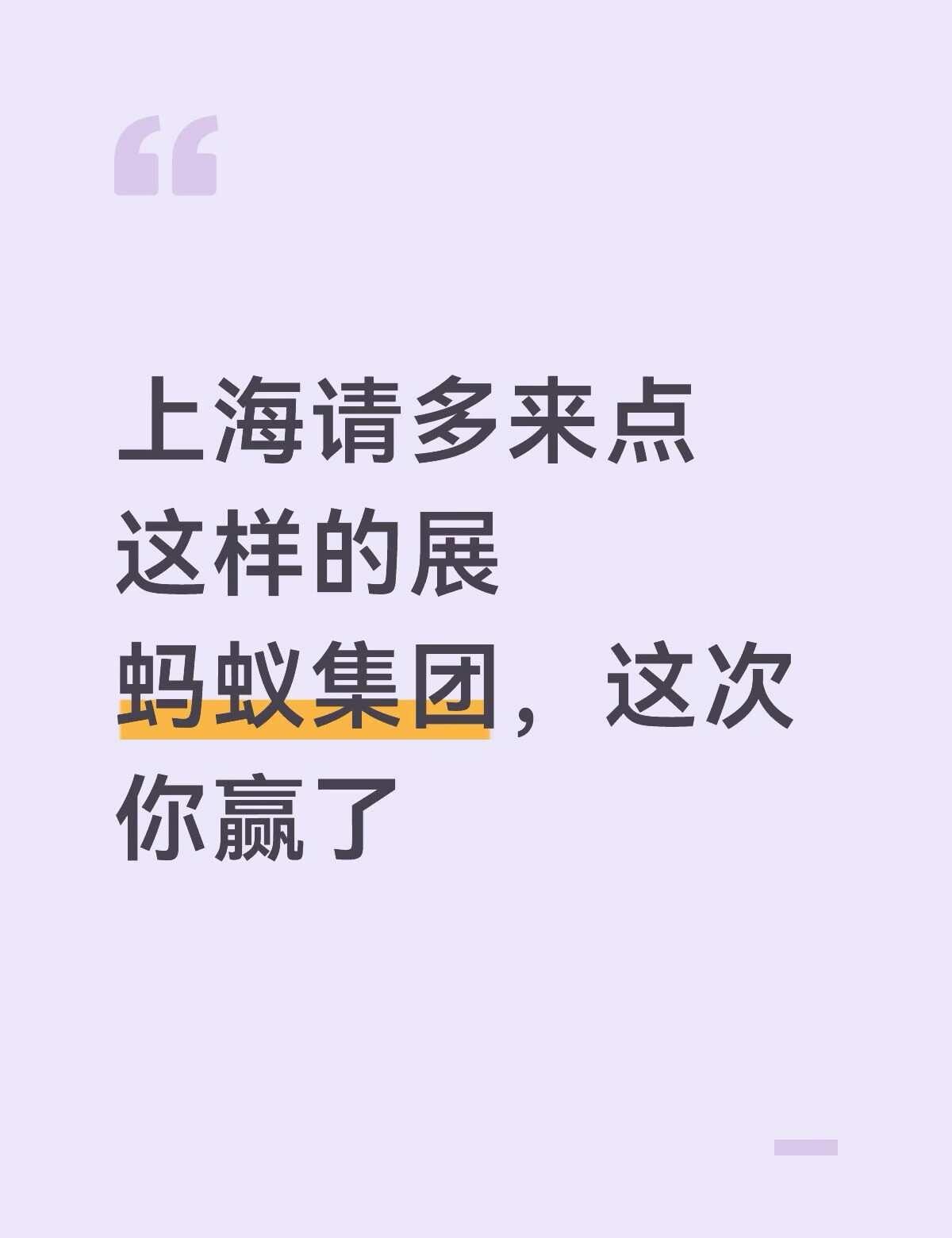 上海请多来点这样的展｜蚂蚁集团，这次你赢了
真心建议上海多办这类活动，
在场所有