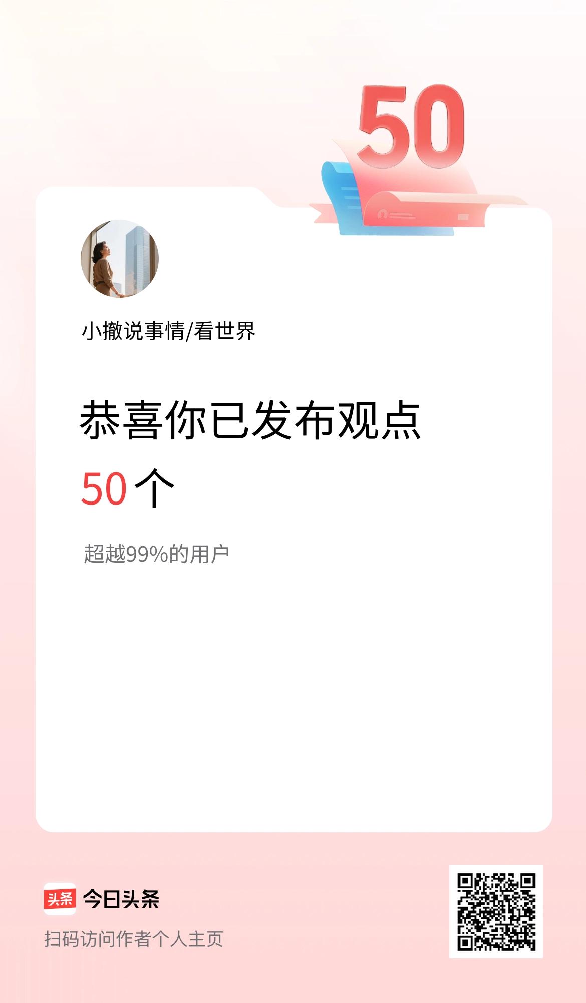 我在头条累计投稿观点50个