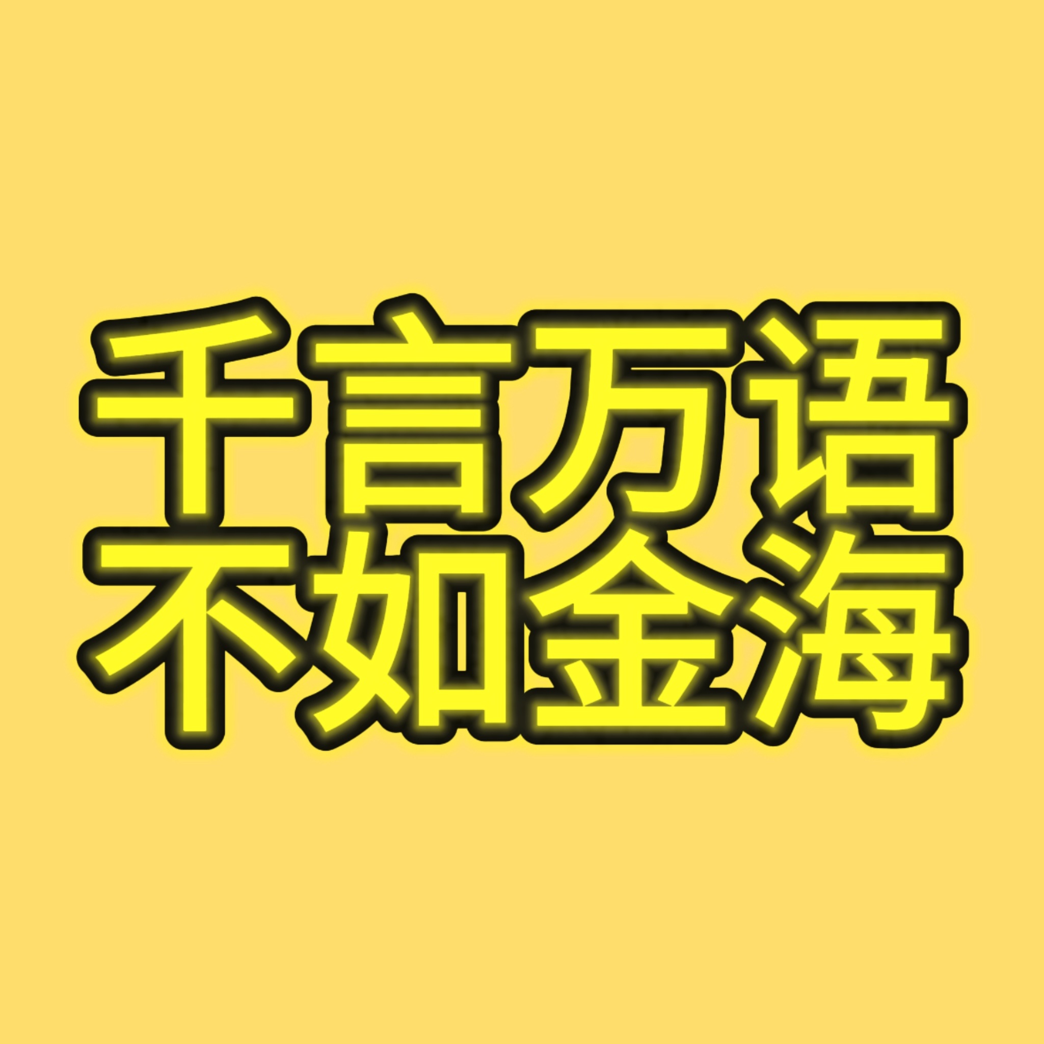 在海口灯牌亮起来之前对谁的所作所为都没什么想法。大家都知道星星手势是丁程鑫一次一
